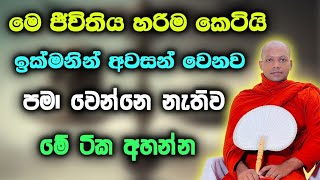 මේ ජීවිතය පිළිබඳ වටිනා ධර්ම දේශණාව hasalaka seelawimala thero #bana #hasalakaseelawimalathera 