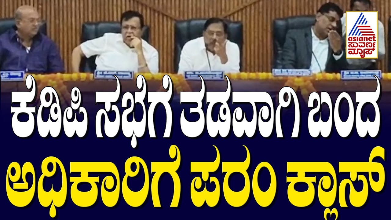 ಕೆಡಿಪಿ ಸಭೆಗೆ ತಡವಾಗಿ ಬಂದ ಅಧಿಕಾರಿಗೆ ಪರಮೇಶ್ವರ್ ಕ್ಲಾಸ್ | Suvarna News