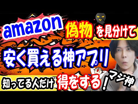 【Amazonで値切る裏技】ヤラセレビューを見抜くアプリと安く買うアプリ【オススメアプリ】