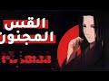  رواية القس المجنون مسموعة - الفصل  148