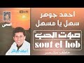 ساهل يا مسهل احمد جوهر 