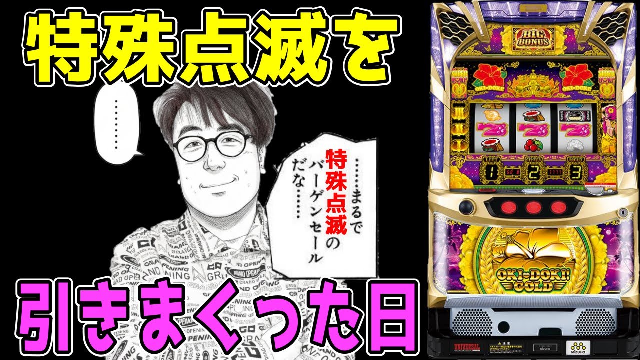 【沖ドキゴールド】特殊点滅のバーゲンセールだ！！【パチンコ、パチスロビュッフェスタイル】