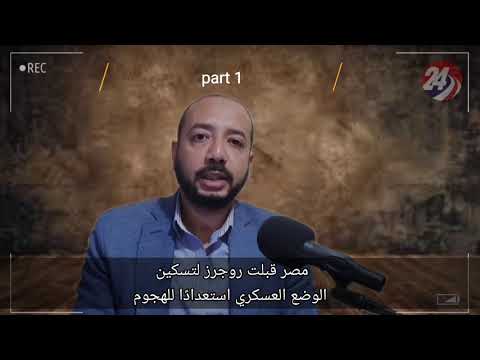 عصام سلامة مصر قبلت روجرز لتسكين الوضع العسكري استعداد ا للهجوم اتجاه واحد 3  1