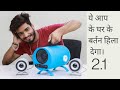 How to make Home theatre || Home theatre ||Sound system || 2.1 sound system || Bluetooth Speaker