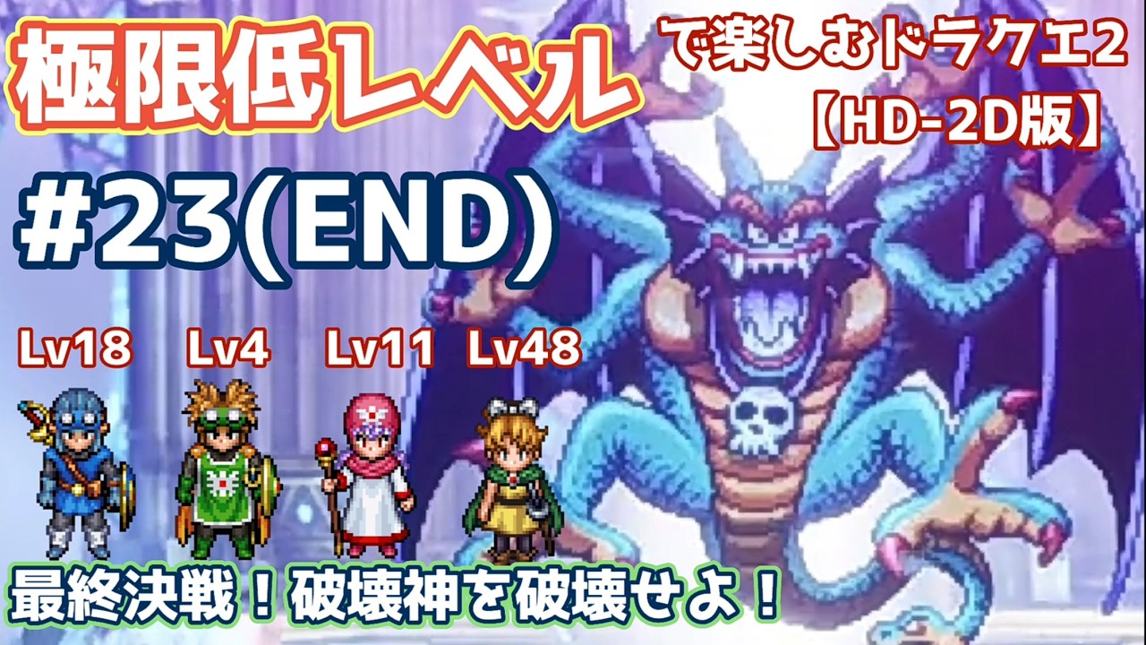 極限低レベルで楽しむドラクエ2 #23(END) 【HD-2D版/ゆっくり実況