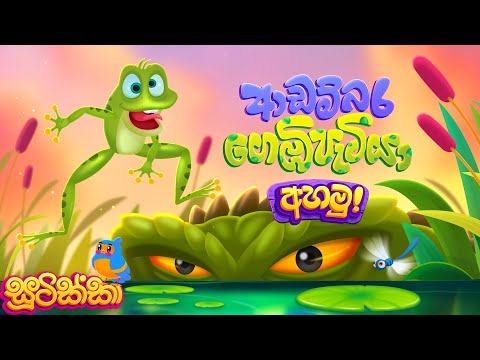 Adambara Gembi Patiya (ආඩම්බර ගෙඹි පැටියා) | Listen (අහමු)