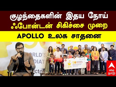 Apollo Children Hospital | குழந்தைகளின் இதய நோய்! ஃபோன்டன் சிகிச்சை முறை! APOLLO உலக சாதனை