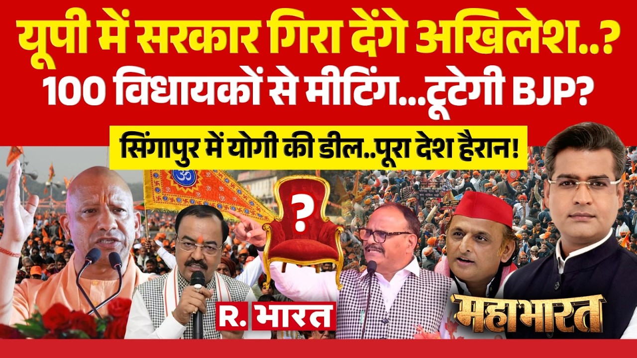 Mahabharat: Akhilesh Yadav का 100 MLA वाला ऑफर! | CM Yogi Singapore Visit | BJP Vs SP | UP News