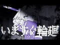 いますぐ輪廻 / covered by つぐ