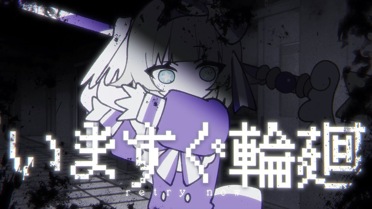 いますぐ輪廻 / covered by つぐ