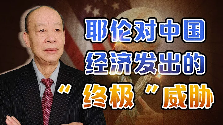 沙利文反對脫鉤，耶倫卻對華髮出終級經濟威脅，中國幾乎沒有選擇【傅前哨】 - 天天要聞