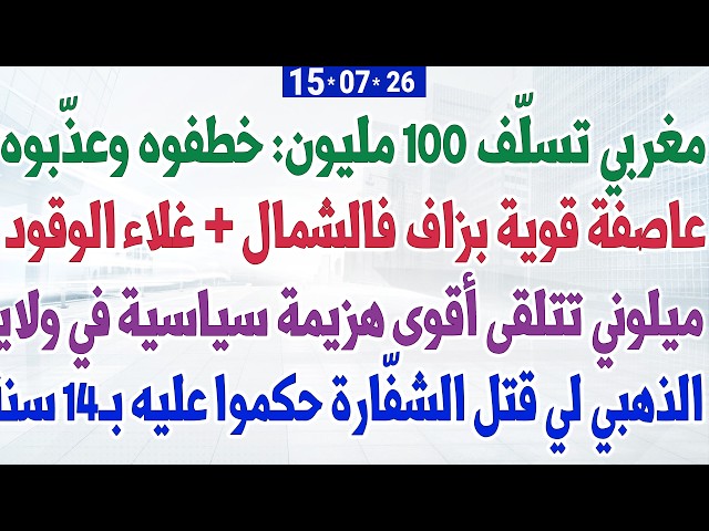 مغربي تسلّف 100 مليون: خطفوه وعذّبوه + عاصفة قوية بزاف فالشمال + ميلوني تتلقى أقوى هزيمة