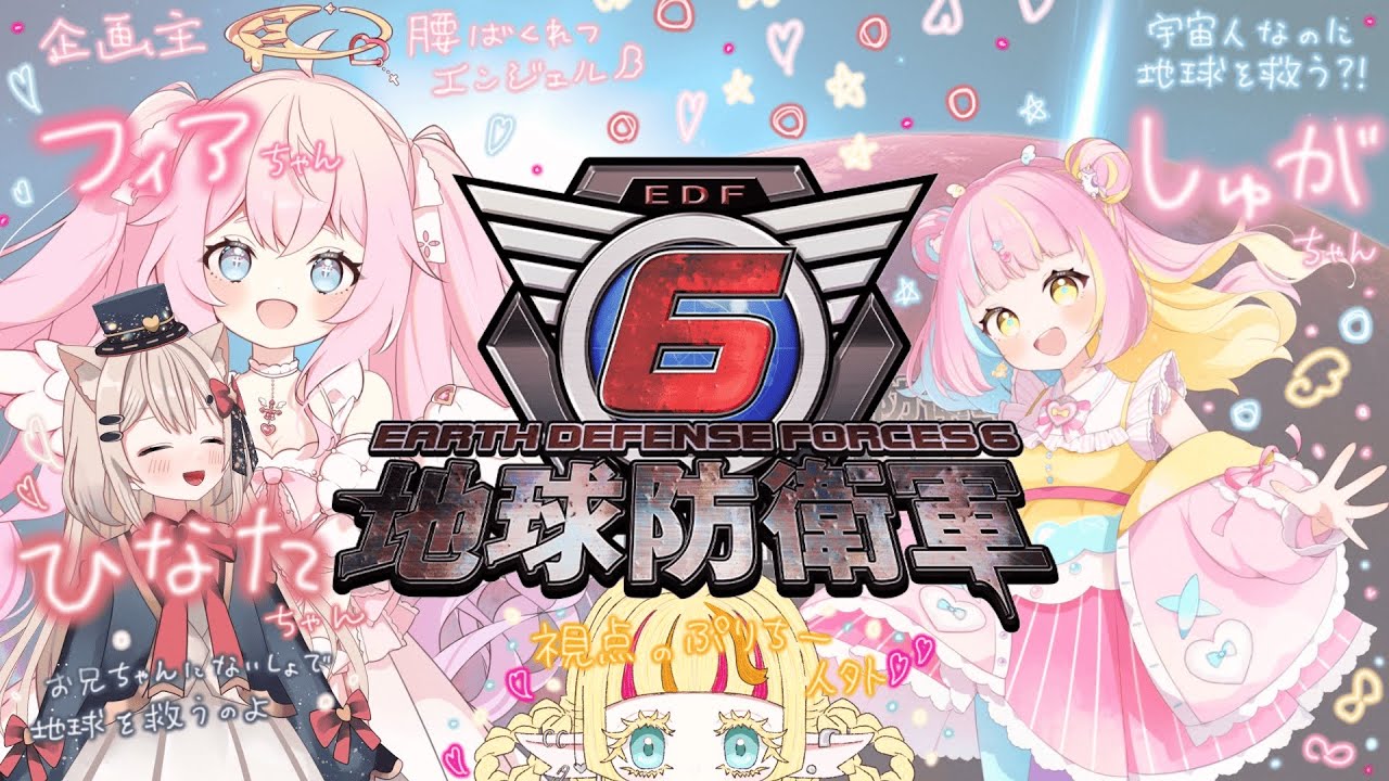 【＃地球防衛軍６】人外だけど救ったっていい。地球は青いからね🌎♡その２♡【新人Vtuber/特上牛舌スピラ】