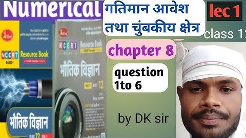 गतिमान आवेश तथा चुंबकीय क्षेत्र !! chapter 8!! numerical solution!! active book!! निपेन्द्र भटनागर