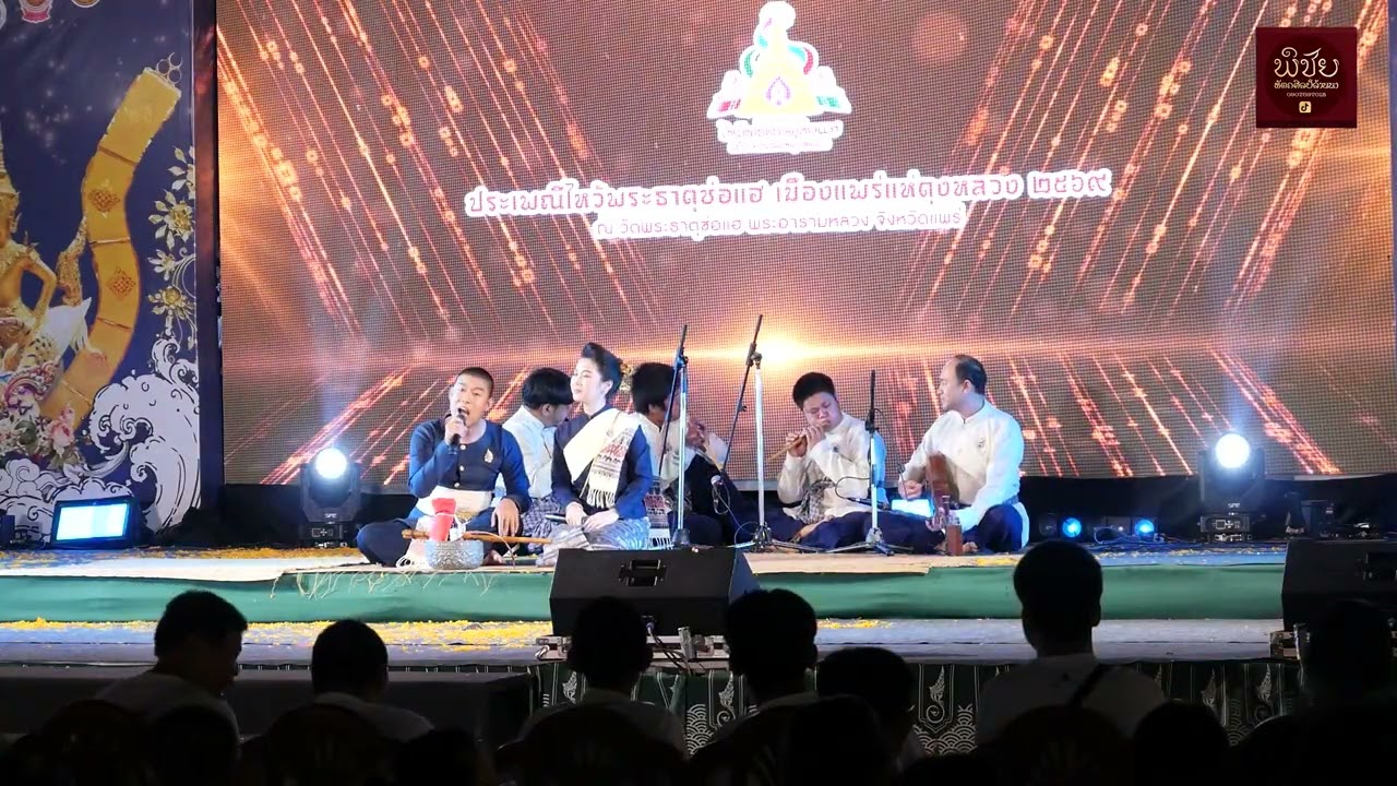 ทีมชนะเลิศ คณะเสียงซอโกศัย ขับซอเทิดพระบารมี พระแม่ไทย งานไหว้พระธาตุช่อแฮ เมืองแพร่แห่ตุงหลวง ปี ๖๙