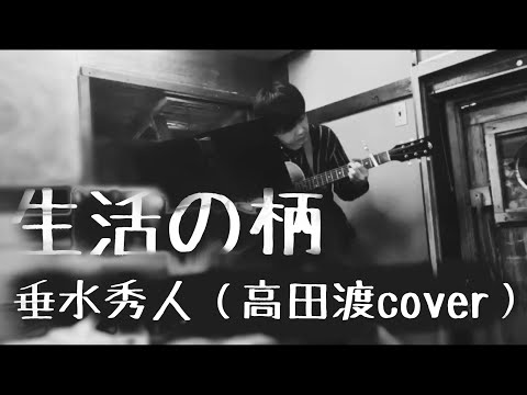 生活の柄:垂水秀人（高田渡cover）2020/3/27 fukokacity ushigoya