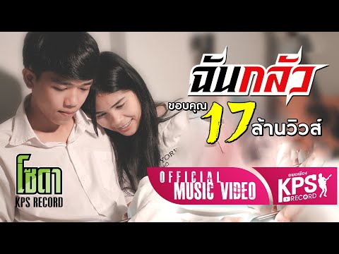 คอร์ดเพลง ฉันกลัว โซดา ภูมิ