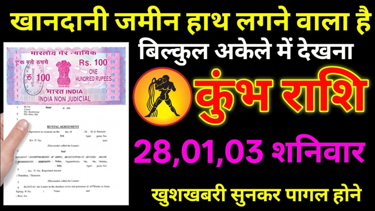 कुंभ राशि 28 से 03 मार्च 2026 खानदानी जमीन हाथ लगने वाला है/ kumbh Rashi 