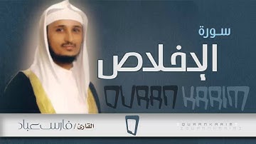 سورة الإخلاص - القارئ- فارس عباد | Quran Karim