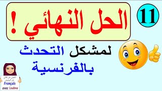 تعلم التحدث بالفرنسية بسرعة كبيرة