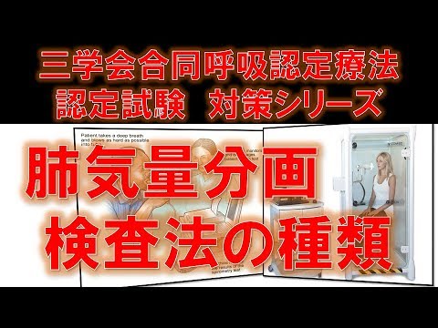 肺気量分画検査法の種類　～No 32 三学会合同呼吸療法認定試験対策　シリーズ～