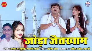 जोड़ा जैतखाम  - Joda Jaitkham - Rajesh Markande - Gayatri Mongre - Video Song