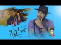 Mikyas cherenet ahun gebagn       new ethiopian music 2020official