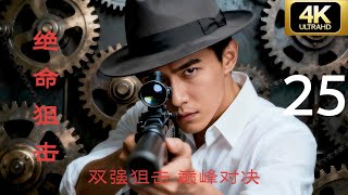 [4K Spy Thriller] 'Deadly Sniper' Episode 25 | Must-Watch Classic Series Full Version⚔️