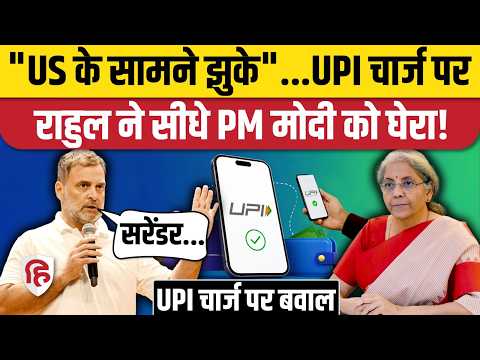 UPI Payment New Rules: UPI चार्ज के मुद्दे पर Rahul Gandhi ने Modi Government पर लगाए गंभीर आरोप