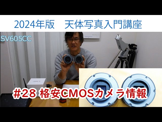 2024年版天体写真入門講座]#28 格安CMOSカメラ情報 - YouTube