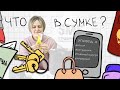 Что в сумке у Юлии Ревякиной?