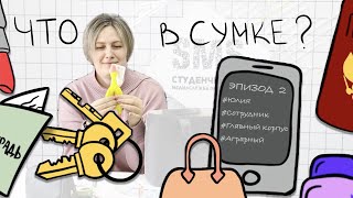 Что в сумке у Юлии Ревякиной?