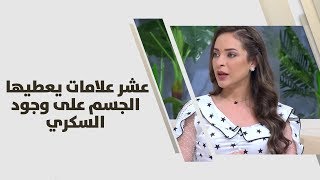 عشرعلامات يعطيها الجسم على وجود السكري - رند الديسي - تغذية