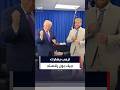 الرئيس دونالد ترمب والملاكم الأميركي جيك بول يؤديان رقصة ترمب الشهيرة