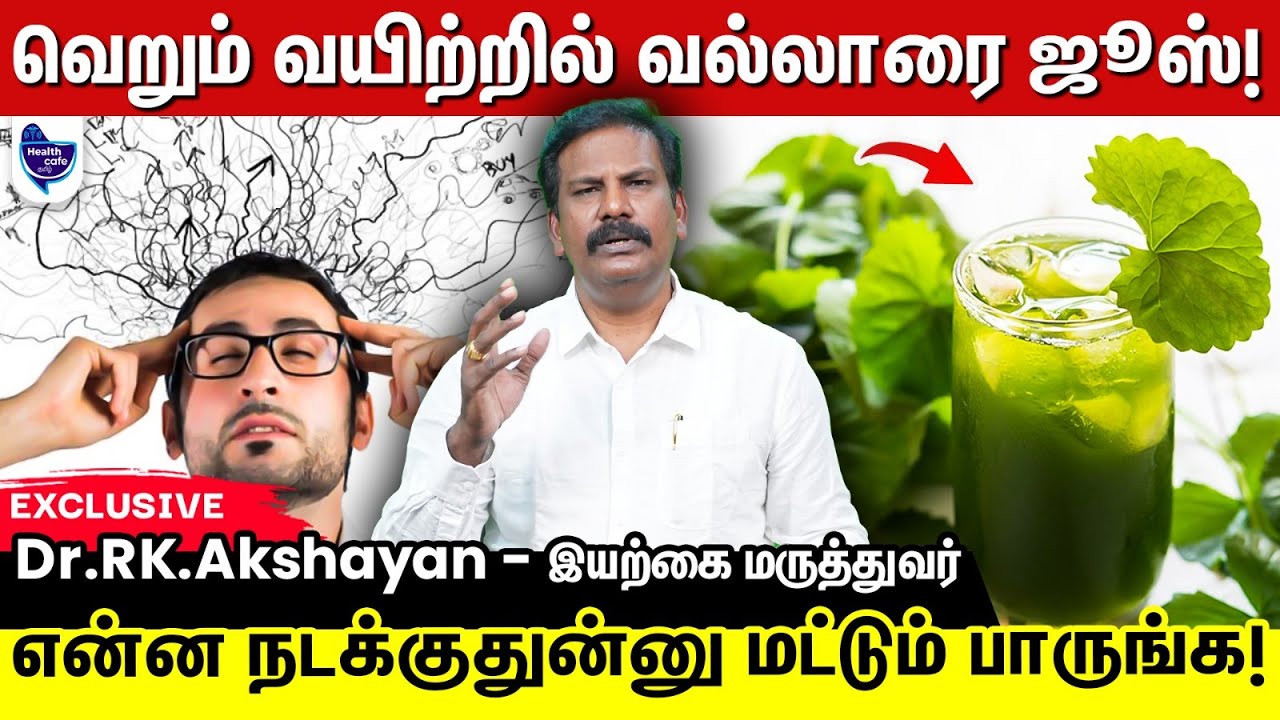 தினமும் கொஞ்சம் வல்லாரை ஜூஸ் ! இவ்வளவு அற்புத சக்தியா!?