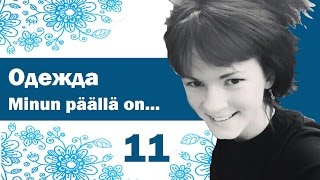♛ФИНСКИЙ.Урок 11.Minun päällä on..Татьяна TashaTeufel ♛ФИНСКИЙ.Урок 11.Minun päällä on..Татьяна TashaTeufel