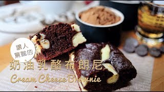 《不萊嗯的烘焙廚房》奶油乳酪布朗尼| Cream Cheese Brownie 