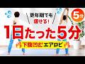 【毎日5分エアロビ】更年期でも痩せる！（下腹・腰肉）