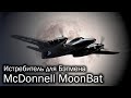 McDonnell MoonBat - самолет Бэтмена