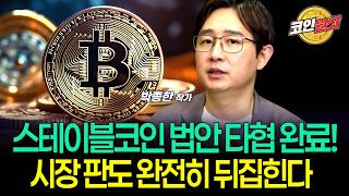 스테이블코인 법안 타협 완료! 시장 판도 완전히 뒤집힌다