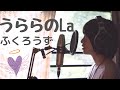 うららのLa / ふくろうず cover by たのうた