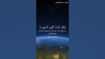 سورة القارعة / الشيخ سعد الغامدي