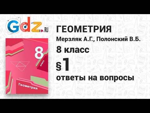 Ответы на вопросы к § 1 - Геометрия 8 класс Мерзляк