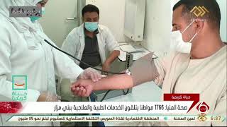 نشرة السادسة | صحة المنيا: 1766 مواطنا يتلقون الخدمات الطبية والعلاجية ببني مزار