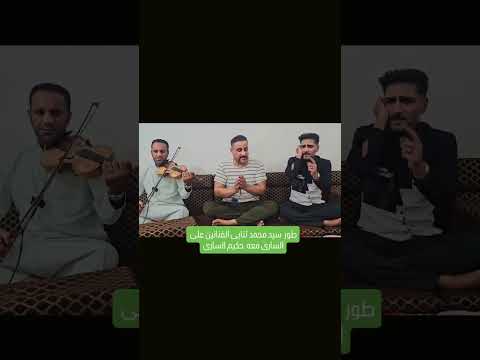 جلسه ریفیه اهوازیه خاصه معه احله عازف الکمان علی طالب ادخل وسمع الونین وستمتع