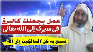 هذا العمل يجعلك تسير كالبرق إلى الله تعالى - أعظم  عمل تعبدي سهل في متناول الجميع / د. فريد الأنصاري