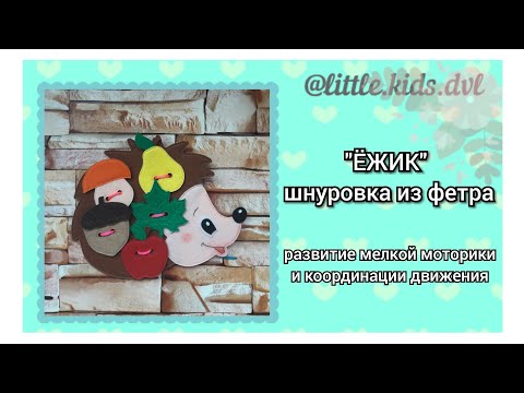 "ЁЖИК" шнуровка из фетра