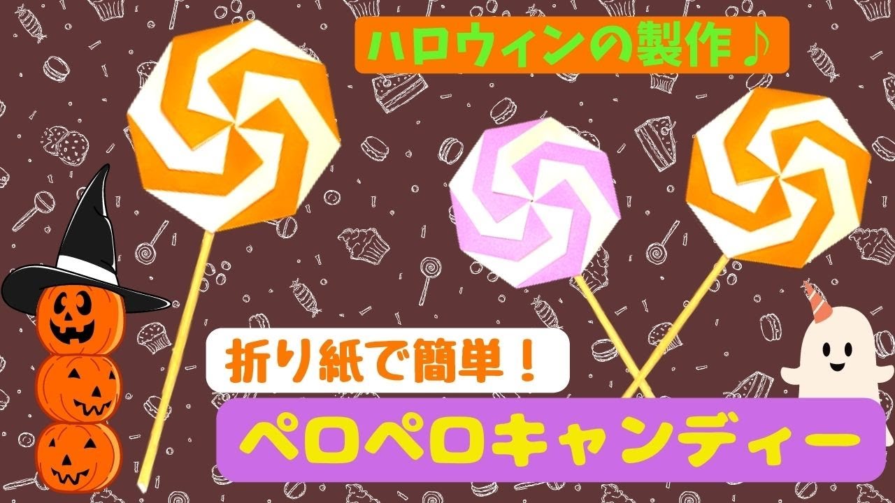 保育 製作 折り紙で簡単ペロペロキャンディーの作り方 Youtube