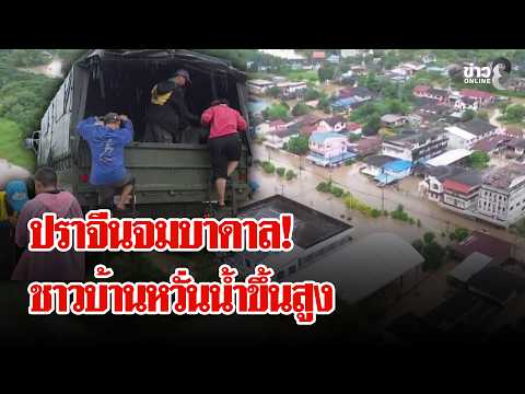 Severe Flooding Across Provinces! Na Di District Hit Hard, Residents Fear Rising Waters | Lui Cho...