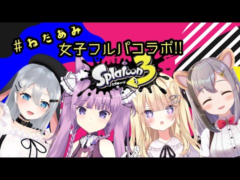 【Splatoon3】スプラトゥーン３女子フルパ！#ねたあみ　雲母ミミ視点【Vtuber JP/ 山黒音玄・久遠たま・月紫アリア・雲母ミミ】